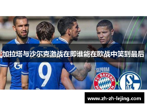 加拉塔与沙尔克激战在即谁能在欧战中笑到最后