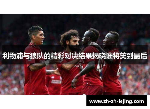 利物浦与狼队的精彩对决结果揭晓谁将笑到最后