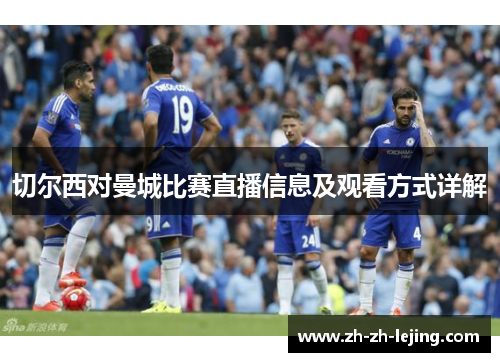 切尔西对曼城比赛直播信息及观看方式详解