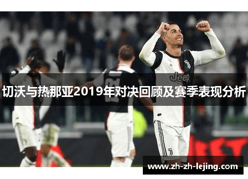 切沃与热那亚2019年对决回顾及赛季表现分析