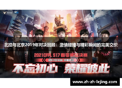 北控与北京2019年对决回顾：激情碰撞与精彩瞬间的完美交织