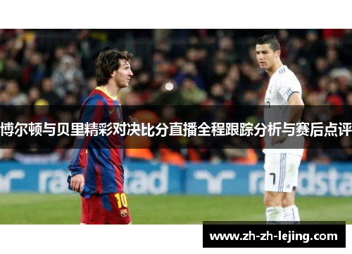 博尔顿与贝里精彩对决比分直播全程跟踪分析与赛后点评