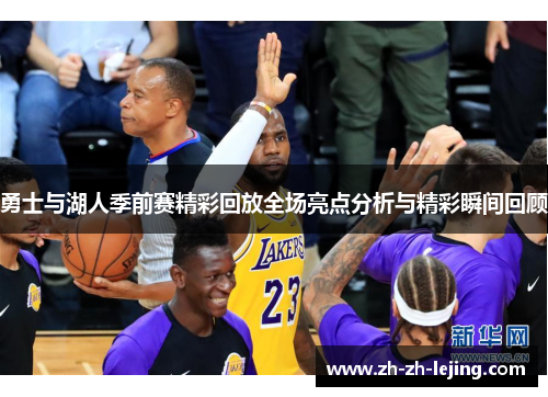 勇士与湖人季前赛精彩回放全场亮点分析与精彩瞬间回顾