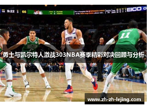 勇士与凯尔特人激战303NBA赛季精彩对决回顾与分析