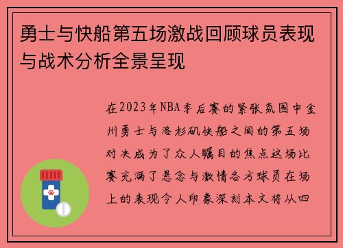 勇士与快船第五场激战回顾球员表现与战术分析全景呈现
