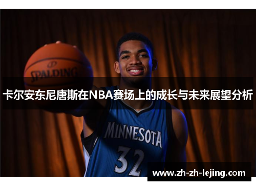 卡尔安东尼唐斯在NBA赛场上的成长与未来展望分析