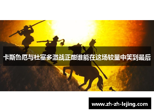 卡斯鲁厄与杜塞多激战正酣谁能在这场较量中笑到最后