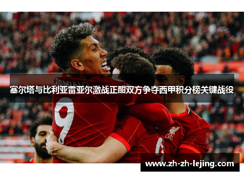 塞尔塔与比利亚雷亚尔激战正酣双方争夺西甲积分榜关键战役