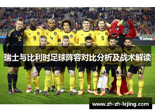 瑞士与比利时足球阵容对比分析及战术解读
