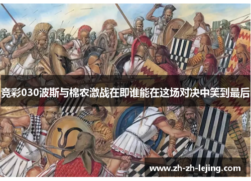 竞彩030波斯与棉农激战在即谁能在这场对决中笑到最后