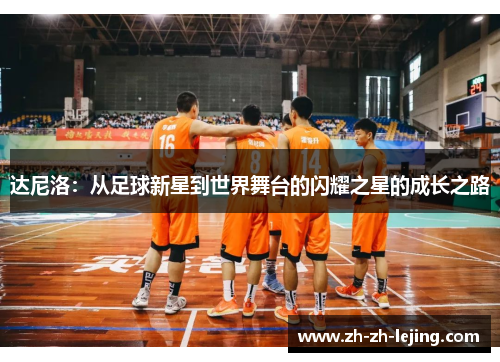 达尼洛:从足球新星到世界舞台的闪耀之星的成长之路