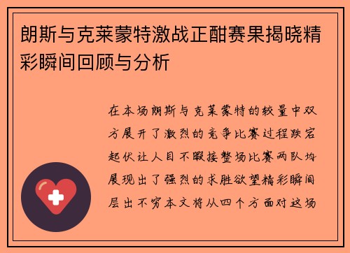 朗斯与克莱蒙特激战正酣赛果揭晓精彩瞬间回顾与分析