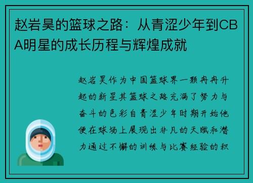 赵岩昊的篮球之路:从青涩少年到CBA明星的成长历程与辉煌成就