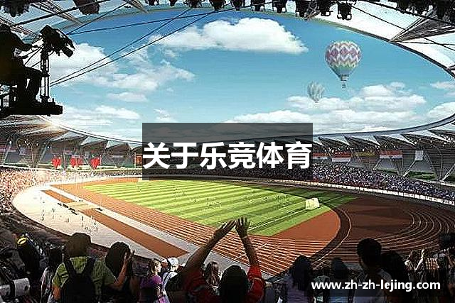 关于乐竞体育